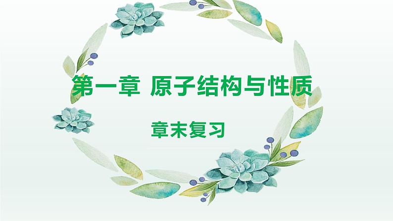 第一章 原子结构与性质（章末复习）   （课件精讲）-高二化学同步课件精讲及习题精练（人教版选择性必修2）01