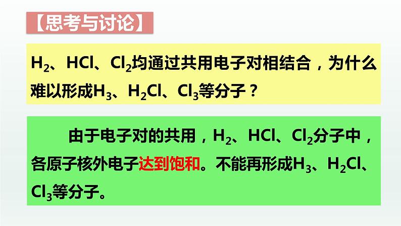 2.1.1共价键（第1课时 共价键）（课件精讲）-高二化学同步课件精讲及习题精练（人教版选择性必修2）第6页