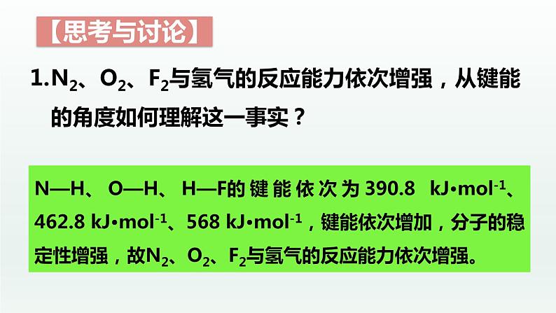 2.1.2共价键（第2课时 键参数——键能、键长与键角）（课件精讲）-高二化学同步课件精讲及习题精练（人教版选择性必修2）08