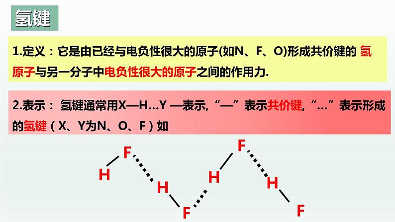 2.3.4分子结构与物质的性质（第4课时 氢键及其对物质性质的影响）（课件精讲）-高二化学同步课件精讲及习题精练（人教版选择性必修2）06