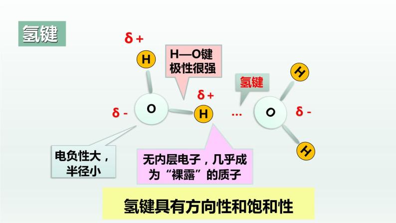 2.3.4分子结构与物质的性质（第4课时 氢键及其对物质性质的影响）（课件精讲）-高二化学同步课件精讲及习题精练（人教版选择性必修2）08