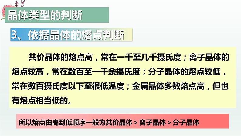 3.3.4  金属晶体与离子晶体(第4课时 晶体类型的判断和不同晶体熔沸点的比较)（课件精讲）-高二化学同步课件精讲及习题精练（人教版选择性必修2）第8页