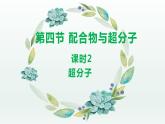 3.4.2  配合物与超分子（第2课时  超分子）（课件精讲）-高二化学同步课件精讲及习题精练（人教版选择性必修2）