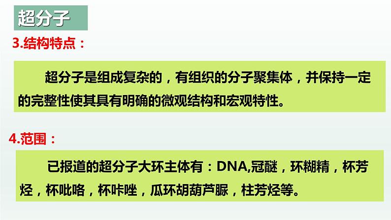 3.4.2  配合物与超分子（第2课时  超分子）（课件精讲）-高二化学同步课件精讲及习题精练（人教版选择性必修2）05