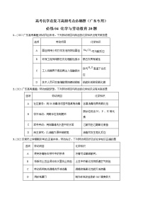 必练04 化学与劳动教育20题高考化学总复习高频考点必刷题（广东专用）