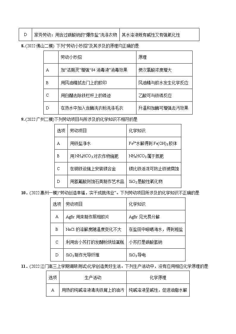 必练04 化学与劳动教育20题高考化学总复习高频考点必刷题（广东专用）03