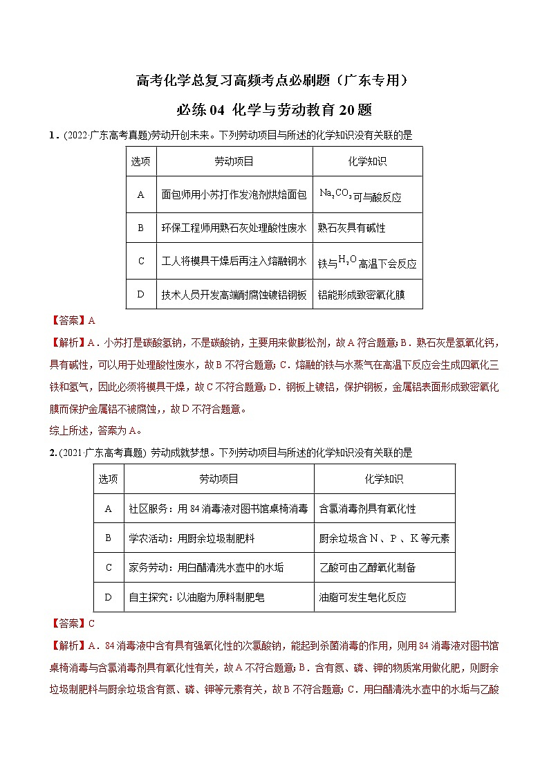 必练04 化学与劳动教育20题高考化学总复习高频考点必刷题（广东专用）01