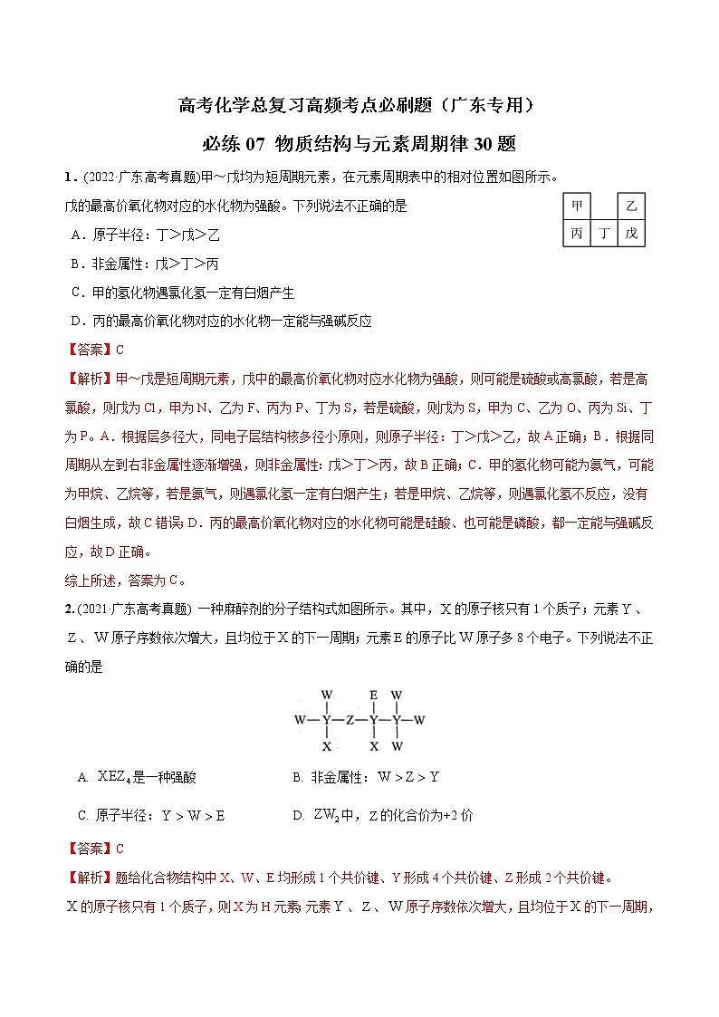 必练07  物质结构与元素周期律30题高考化学总复习高频考点必刷题（广东专用）(解析版)第1页
