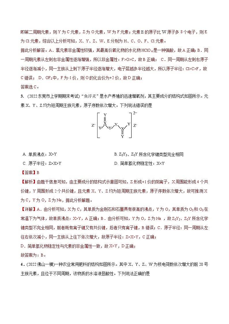 必练07  物质结构与元素周期律30题高考化学总复习高频考点必刷题（广东专用）(解析版)第2页