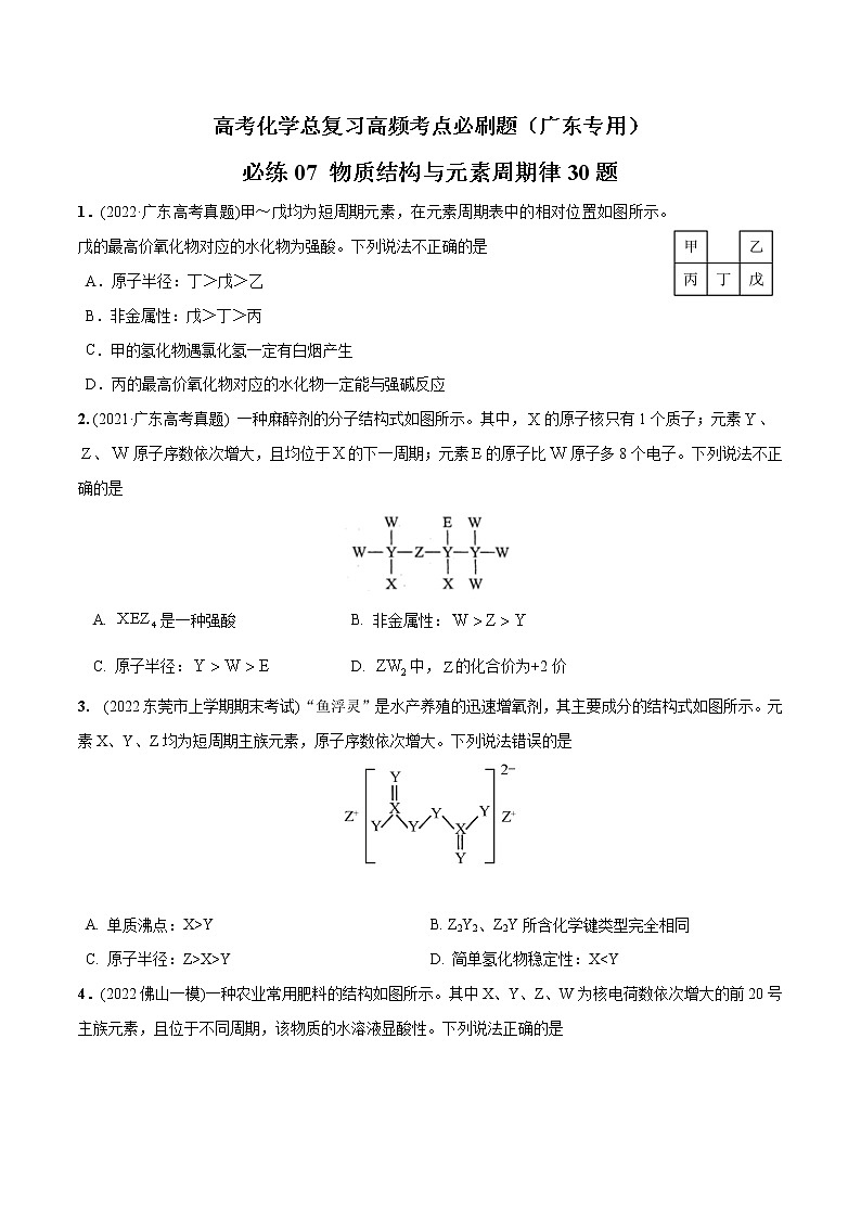 必练07  物质结构与元素周期律30题高考化学总复习高频考点必刷题（广东专用）(原卷版)第1页