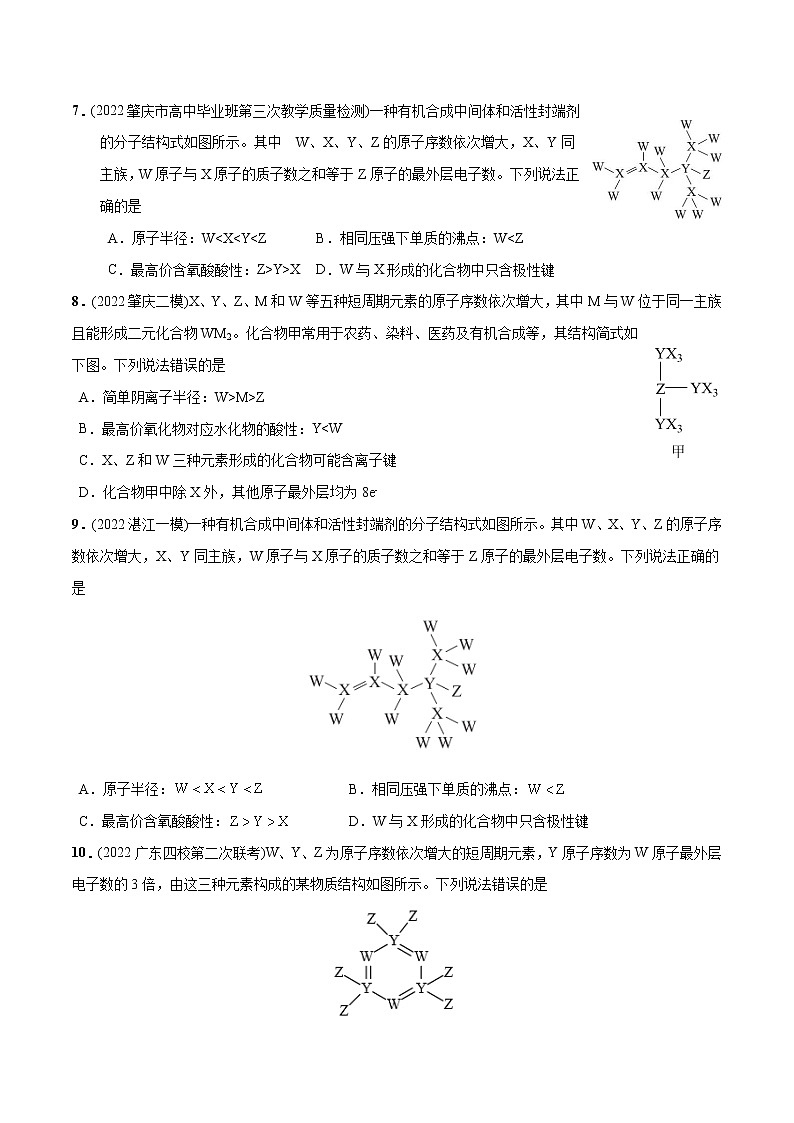 必练07  物质结构与元素周期律30题高考化学总复习高频考点必刷题（广东专用）(原卷版)第3页