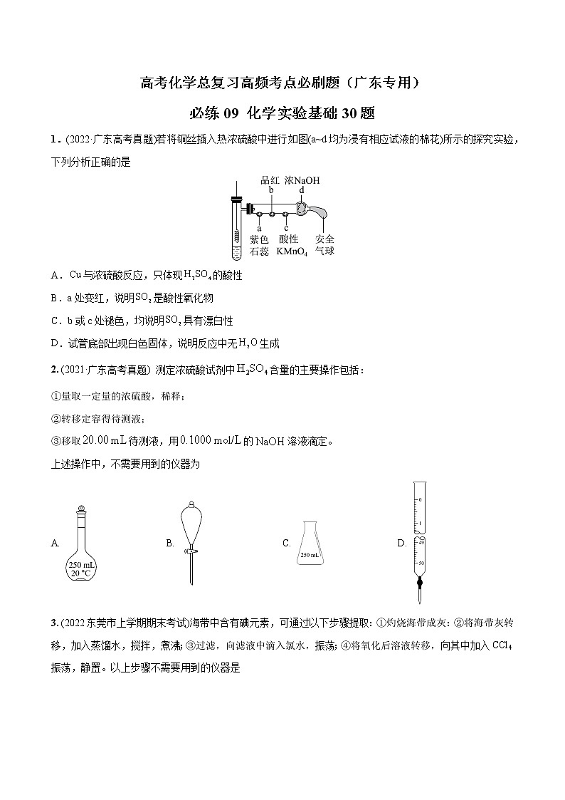 必练09 化学实验基础30题高考化学总复习高频考点必刷题（广东专用）(原卷版)第1页
