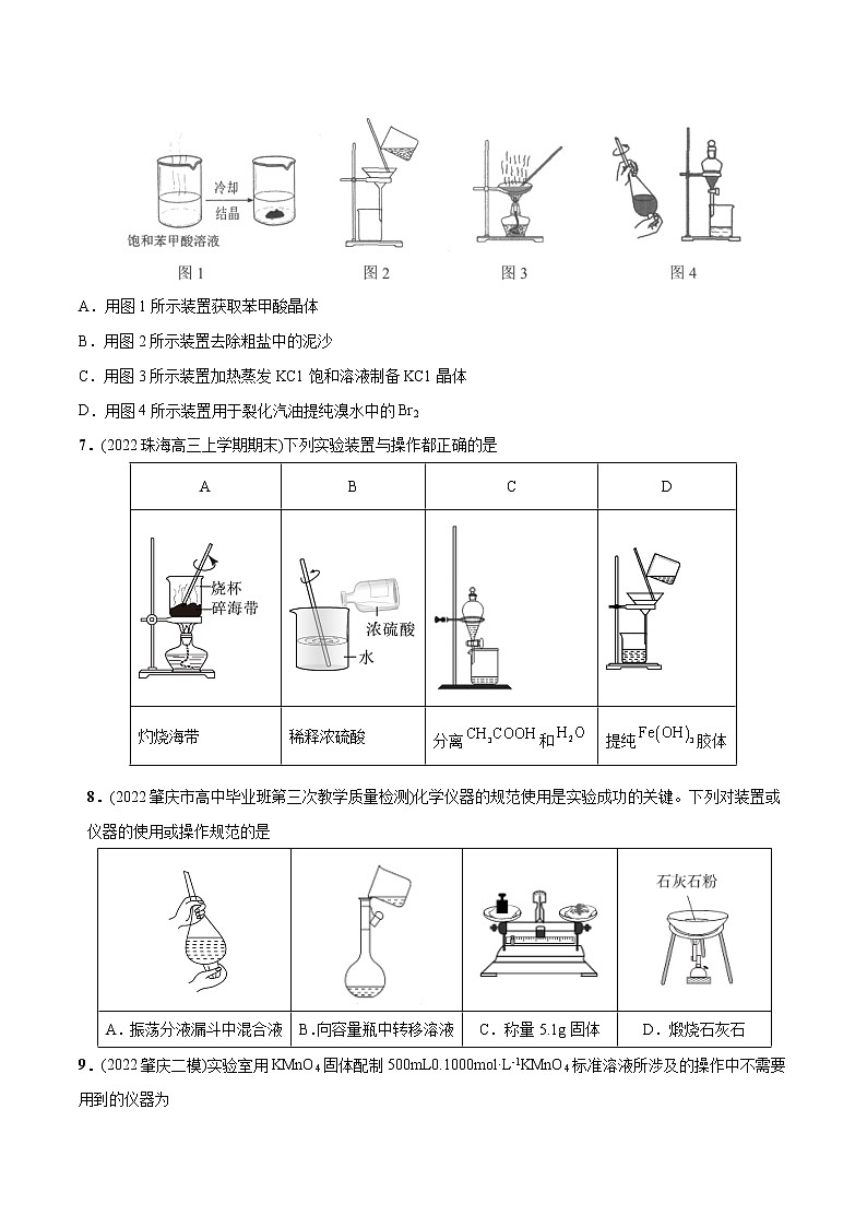 必练09 化学实验基础30题高考化学总复习高频考点必刷题（广东专用）(原卷版)第3页