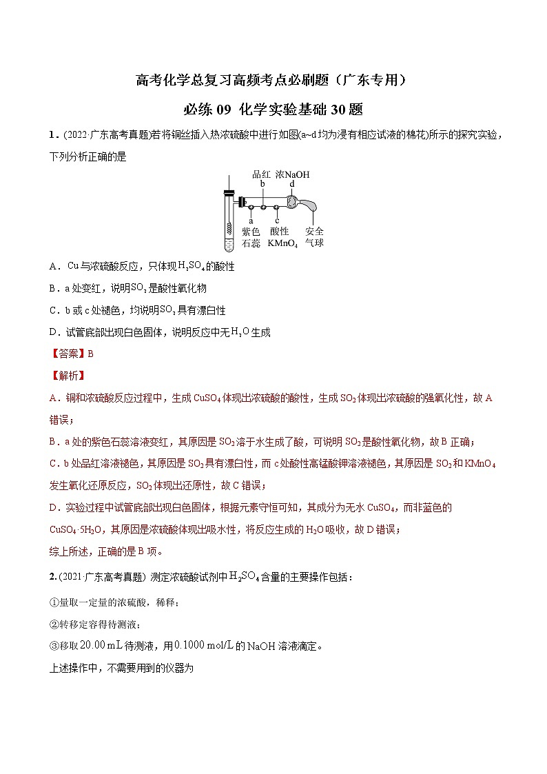 必练09 化学实验基础30题高考化学总复习高频考点必刷题（广东专用）(解析版)第1页