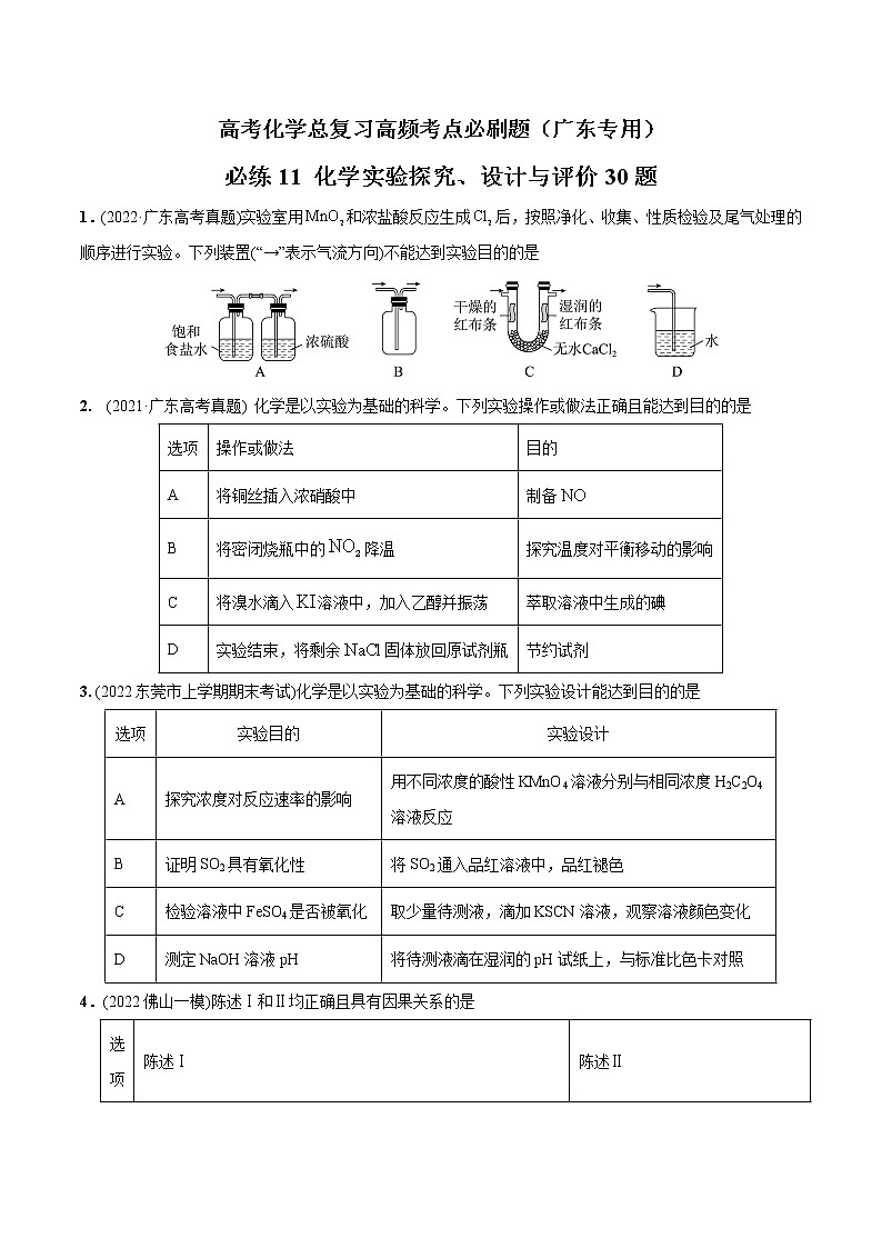 必练11 化学实验探究、设计与评价30题-高考化学总复习高频考点必刷题（广东专用）01