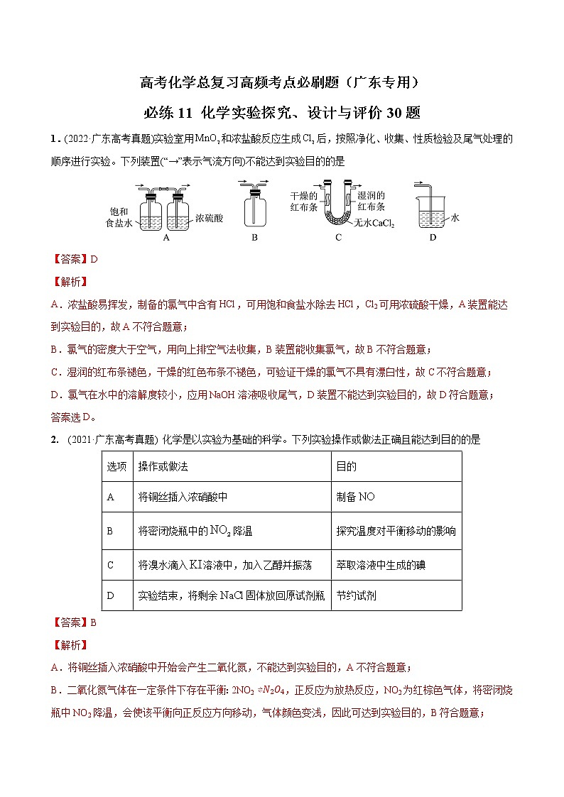 必练11 化学实验探究、设计与评价30题-高考化学总复习高频考点必刷题（广东专用）01