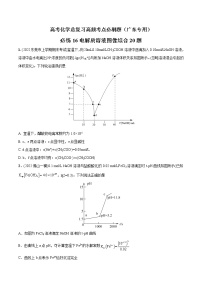 必练16 电解质溶液图像综合20题高考化学总复习高频考点必刷题（广东专用）