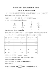 必练17 化学实验综合20题-高考化学总复习高频考点必刷题（广东专用）