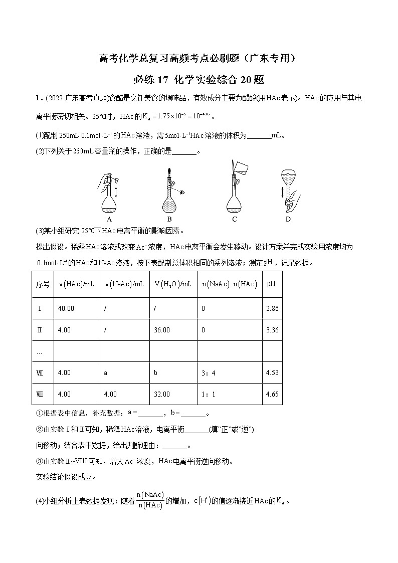 必练17 化学实验综合20题-高考化学总复习高频考点必刷题（广东专用）01