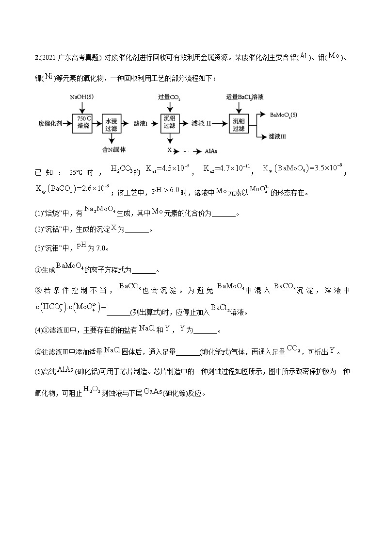 必练18 工艺流程综合20题-高考化学总复习高频考点必刷题（广东专用）02