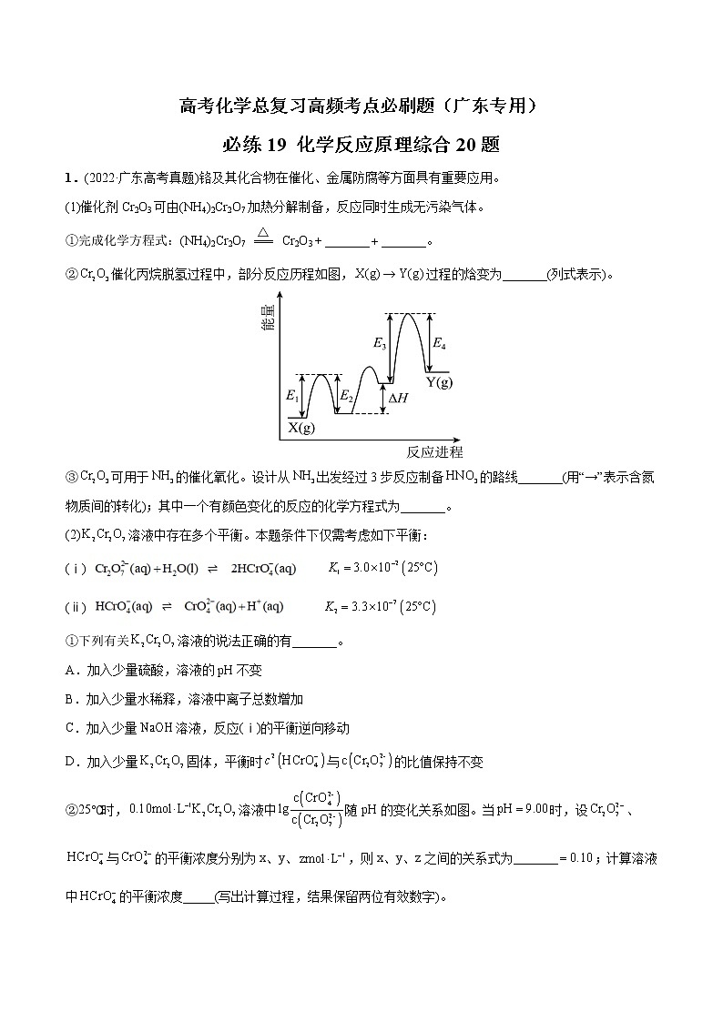 必练19 化学反应原理综合20题高考化学总复习高频考点必刷题（广东专用）(原卷版)第1页