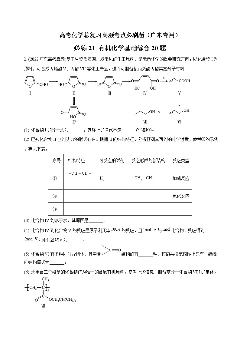 必练21 有机化学基础综合20题-高考化学总复习高频考点必刷题（广东专用）01