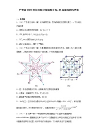 广东省2023年高考化学模拟题汇编-41晶体结构与性质