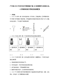 广东省2023年高考化学模拟题汇编-42仪器使用与实验安全、一定物质的量弄得的溶液的配置