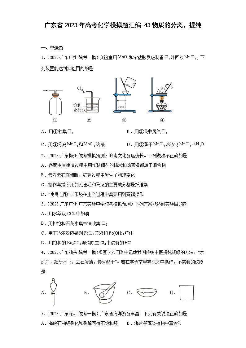 广东省2023年高考化学模拟题汇编-43物质的分离、提纯第1页