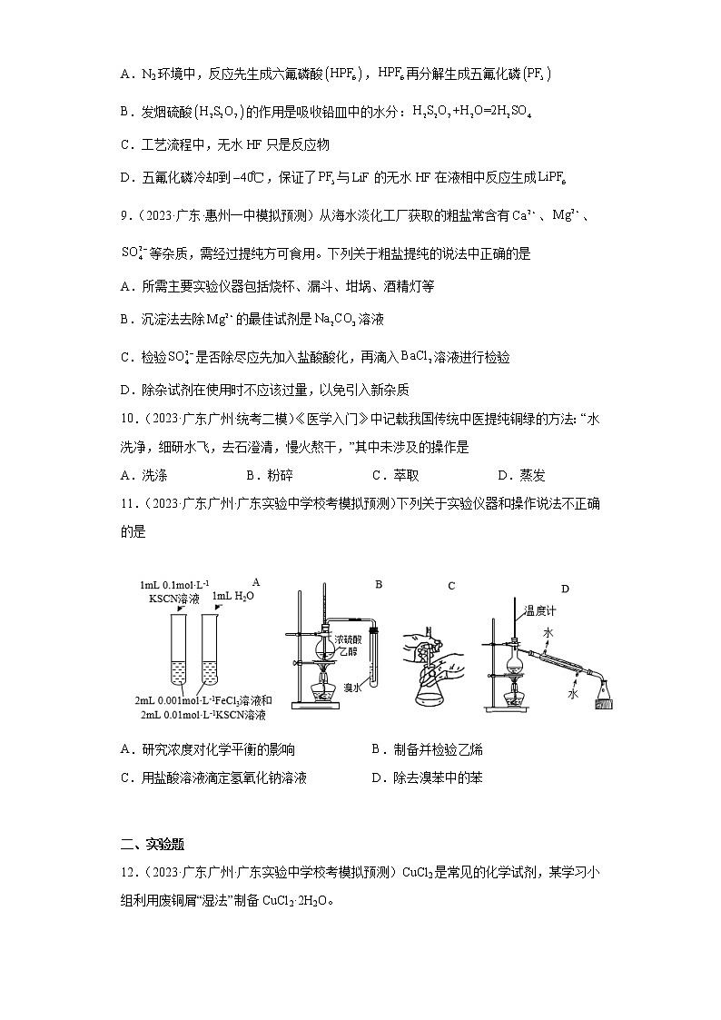 广东省2023年高考化学模拟题汇编-43物质的分离、提纯第3页