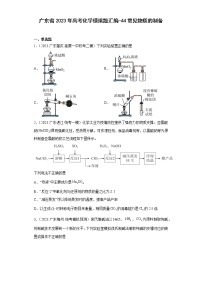 广东省2023年高考化学模拟题汇编-44常见物质的制备