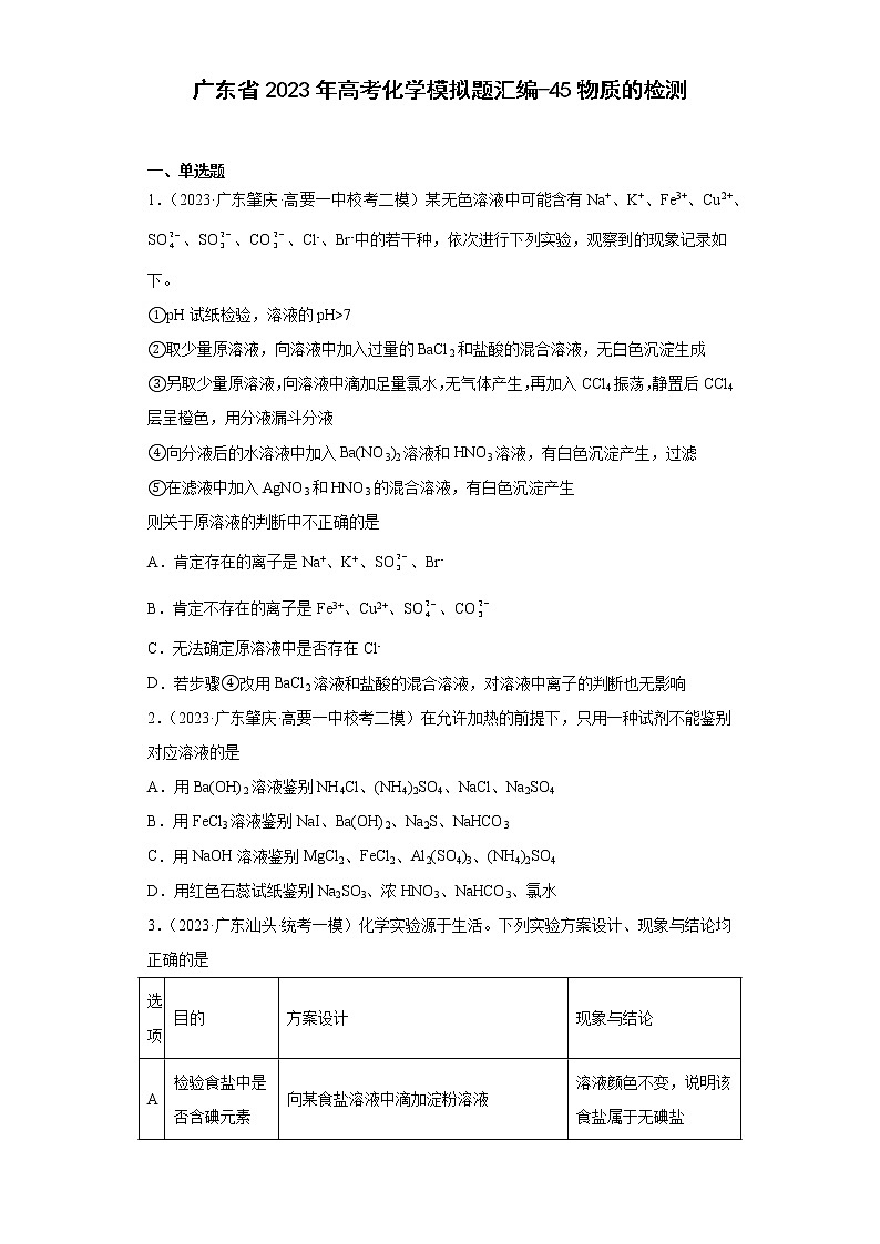广东省2023年高考化学模拟题汇编-45物质的检测01