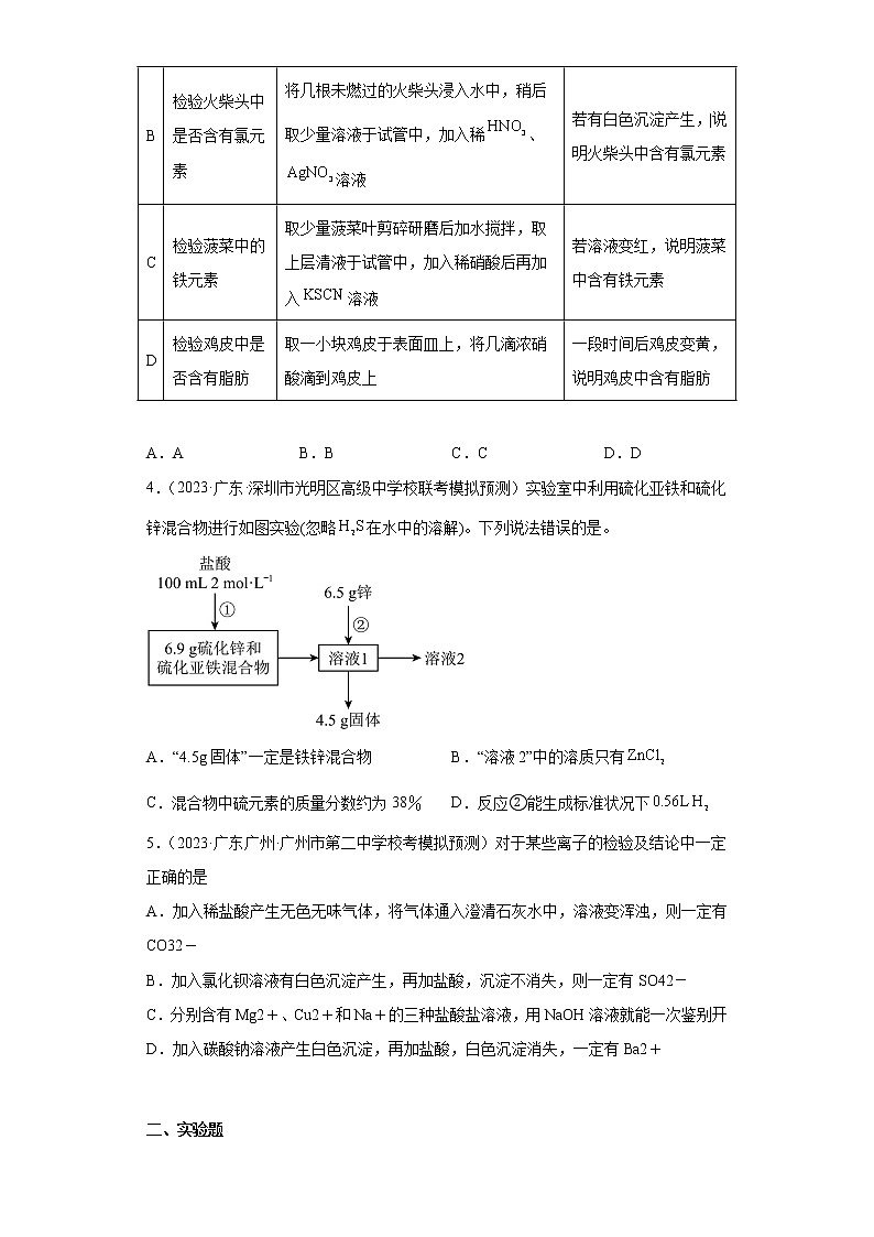 广东省2023年高考化学模拟题汇编-45物质的检测02