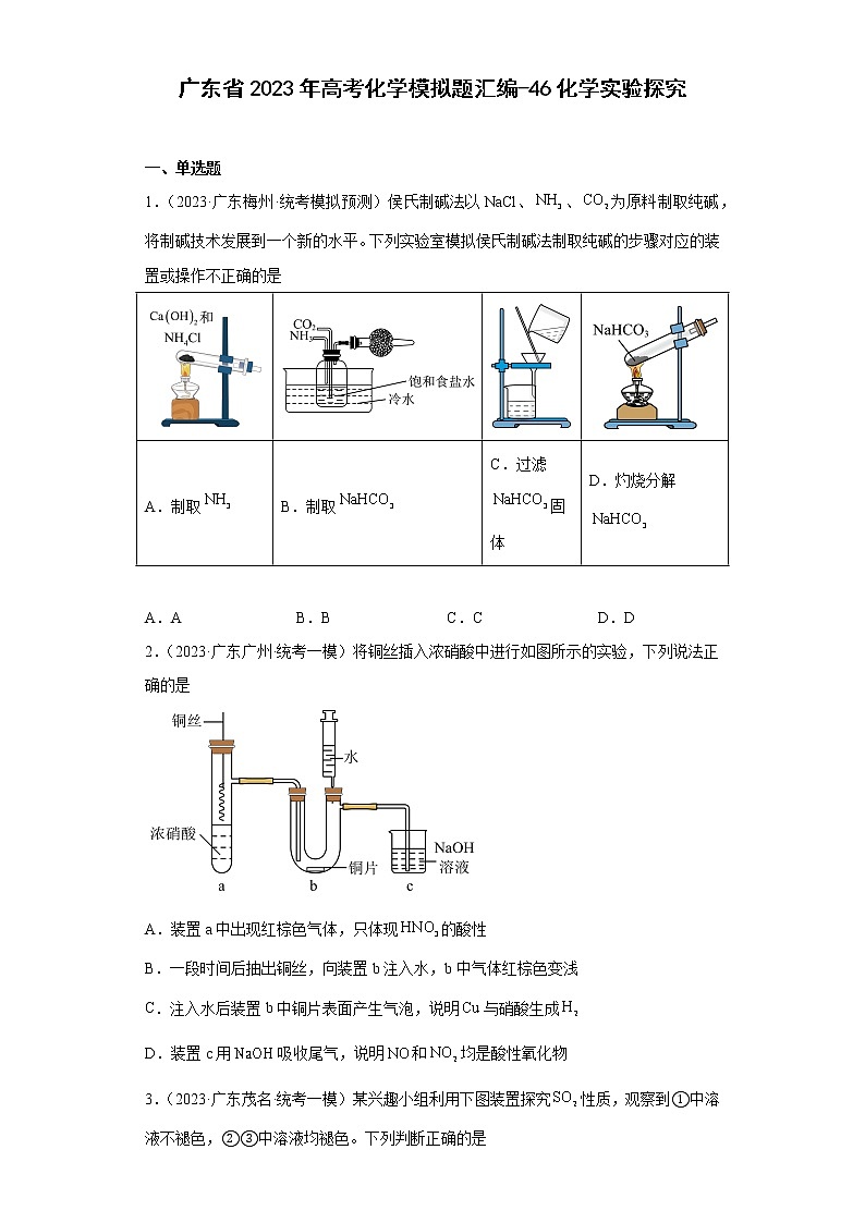 广东省2023年高考化学模拟题汇编-46化学实验探究第1页