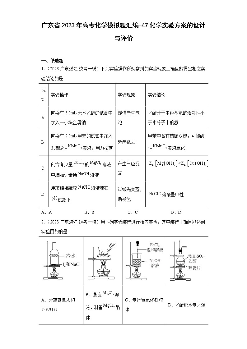 广东省2023年高考化学模拟题汇编-47化学实验方案的设计与评价01