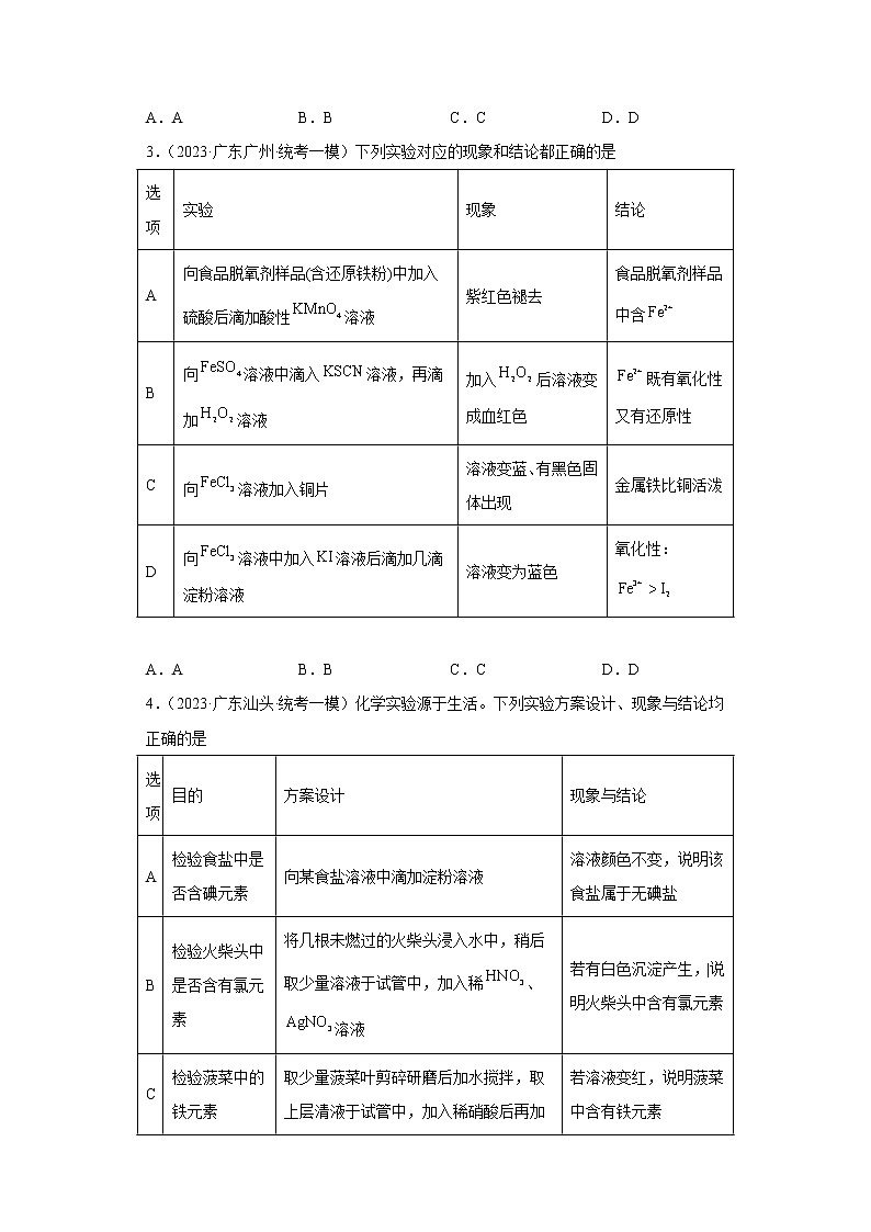 广东省2023年高考化学模拟题汇编-47化学实验方案的设计与评价02