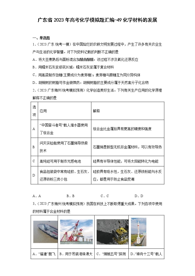 广东省2023年高考化学模拟题汇编-49化学材料的发展01