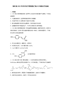 湖北省2023年高考化学模拟题汇编-05有机化学基础