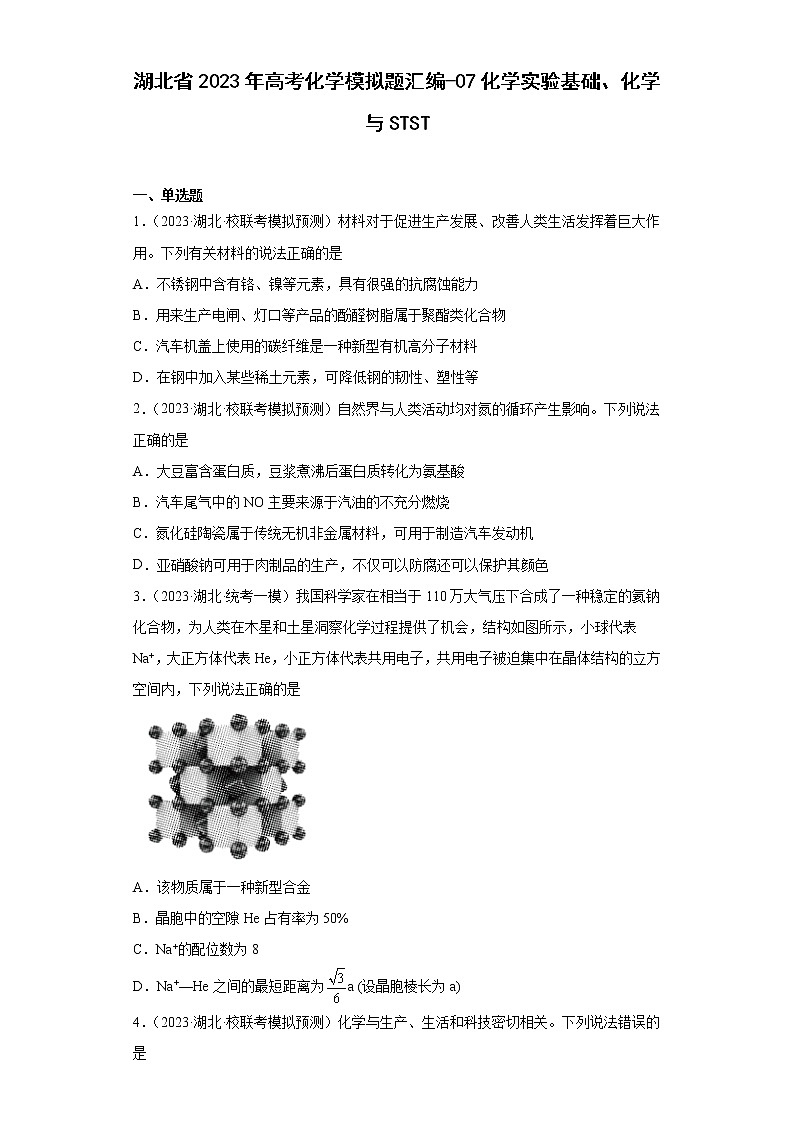 湖北省2023年高考化学模拟题汇编-07化学实验基础、化学与STST01