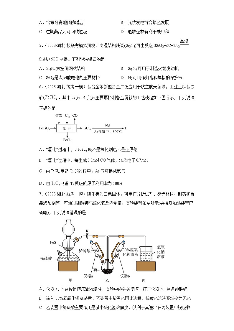 湖北省2023年高考化学模拟题汇编-07化学实验基础、化学与STST02