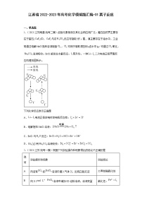 江苏省2022-2023年高考化学模拟题汇编-01离子反应