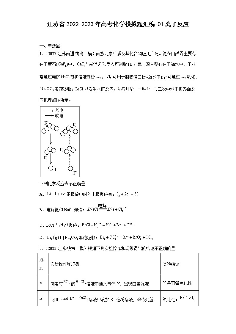 江苏省2022-2023年高考化学模拟题汇编-01离子反应第1页