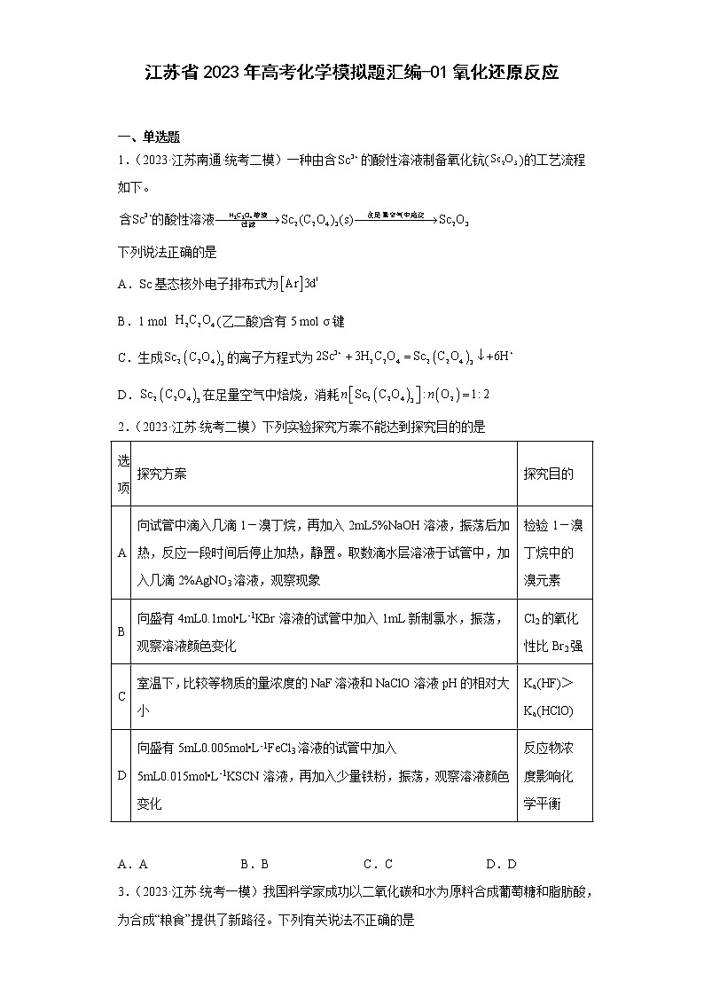 江苏省2023年高考化学模拟题汇编-01氧化还原反应01