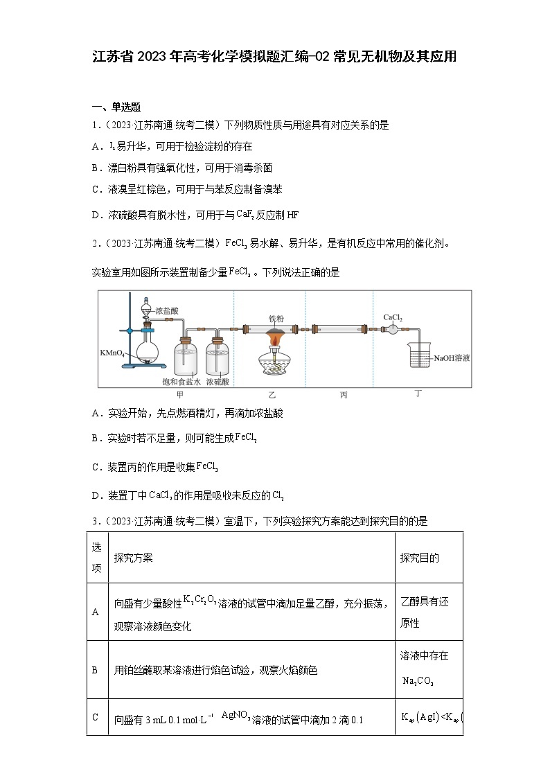 江苏省2023年高考化学模拟题汇编-02常见无机物及其应用01