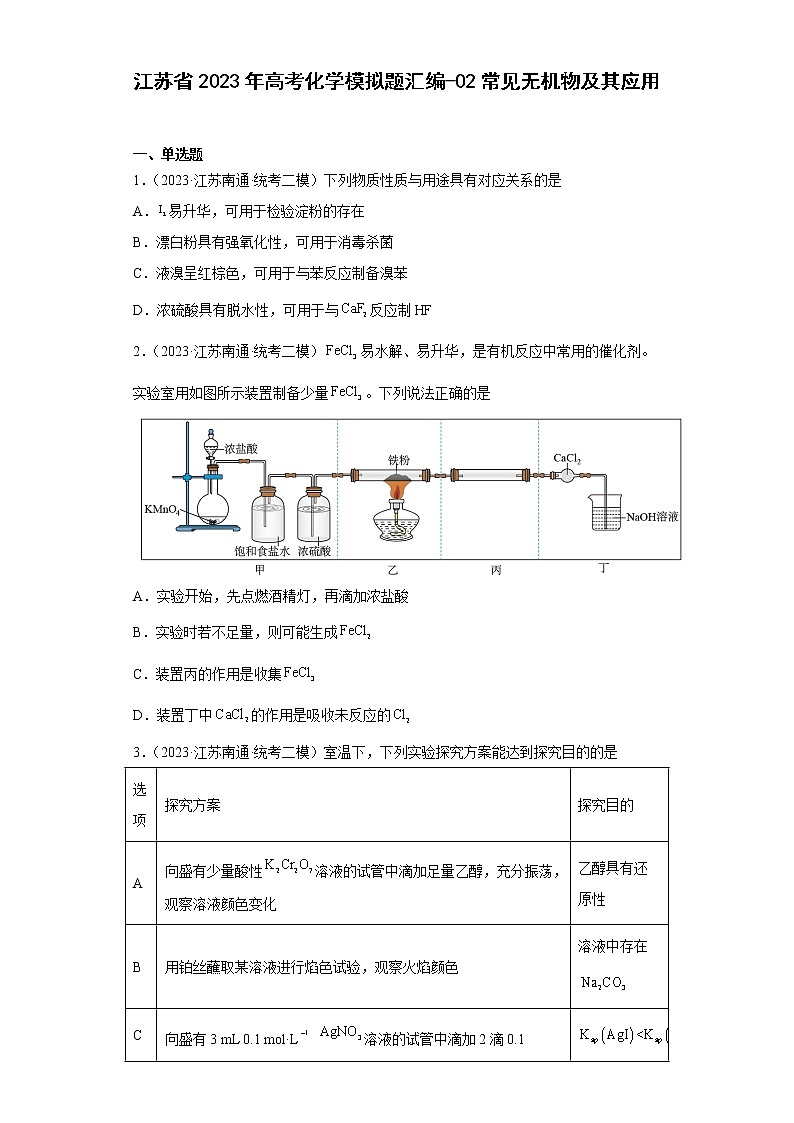 江苏省2023年高考化学模拟题汇编-02常见无机物及其应用第1页