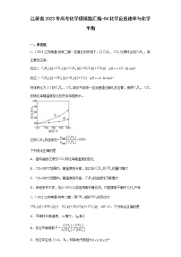 江苏省2023年高考化学模拟题汇编-04化学反应速率与化学平衡