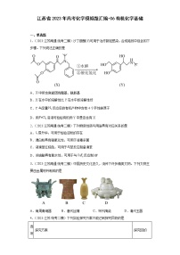 江苏省2023年高考化学模拟题汇编-06有机化学基础