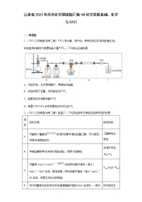 江苏省2023年高考化学模拟题汇编-08化学实验基础、化学与STST