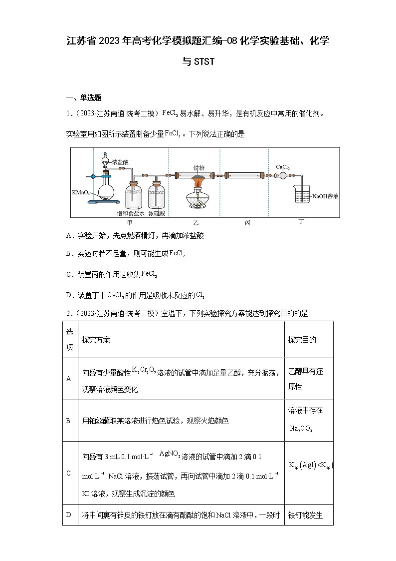 江苏省2023年高考化学模拟题汇编-08化学实验基础、化学与STST01