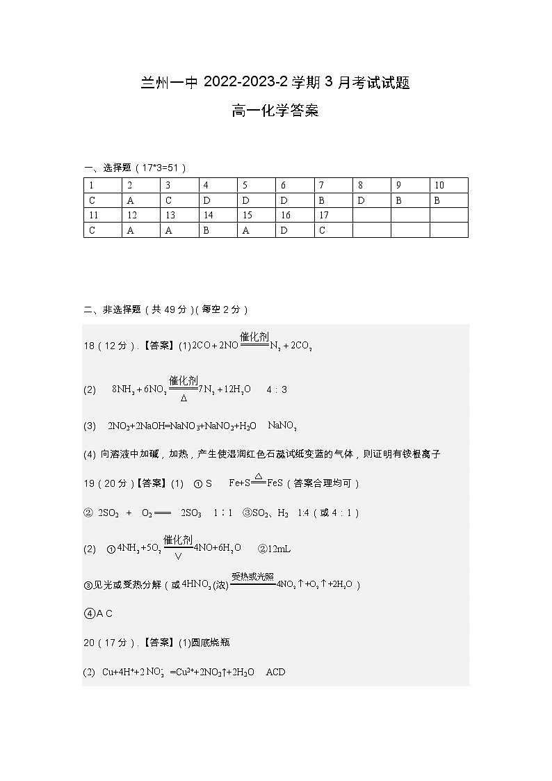 甘肃省兰州第一中学2022-2023学年高一下学期3月月考化学试题 PDF版01